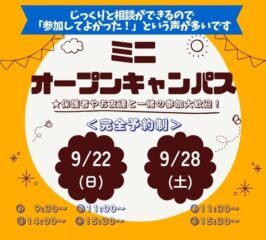 ★ミニ オープンキャンパス★ 9/22(土)・9/28(土)♠